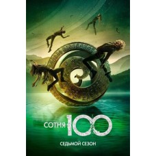Сотня / The 100 / The Hundred (7 сезон)